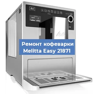 Ремонт кофемашины Melitta Easy 21871 в Нижнем Новгороде
